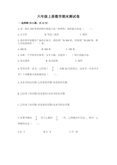 六年级上册数学期末测试卷附完整答案（历年真题）.docx