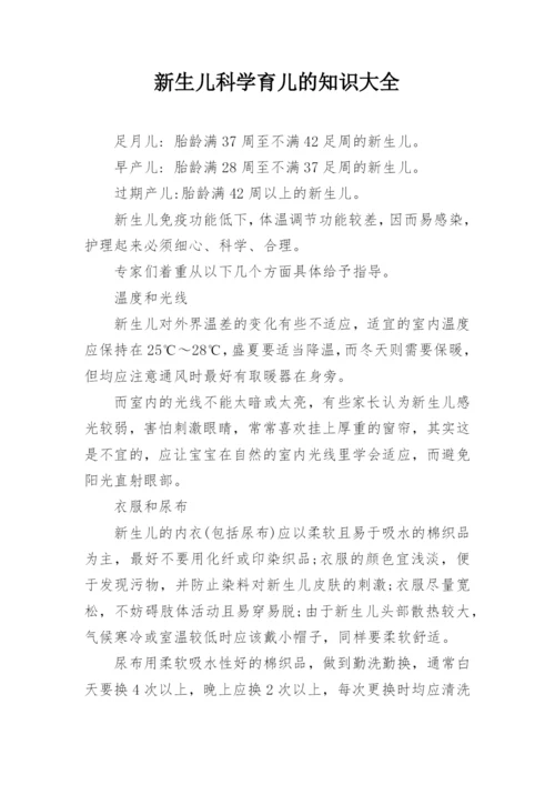 新生儿科学育儿的知识大全.docx