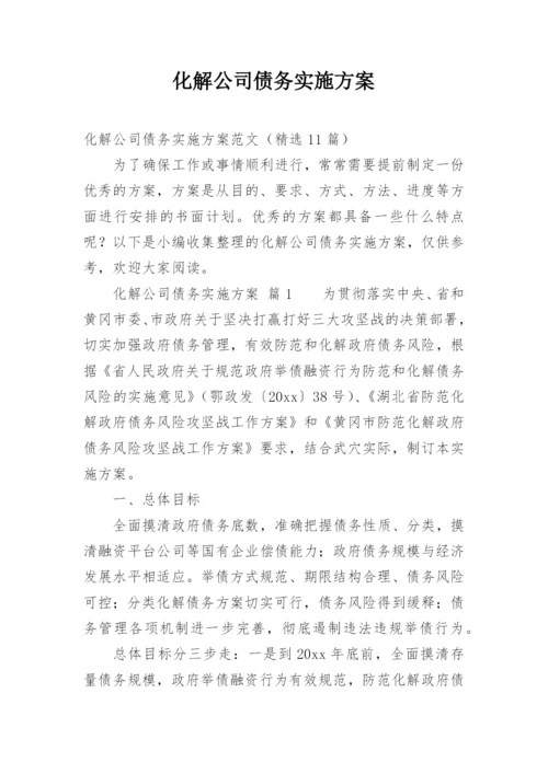 化解公司债务实施方案.docx