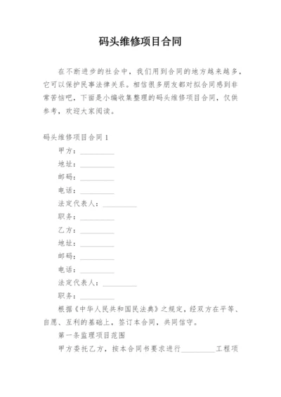 码头维修项目合同.docx