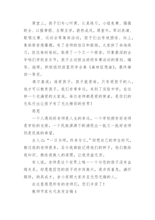 教师节家长代表发言稿.docx