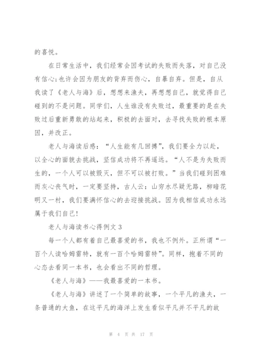 老人与海读书心得例文10篇.docx