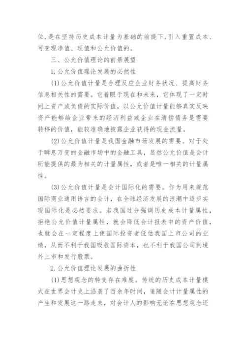 公允价值的研究状况论文.docx