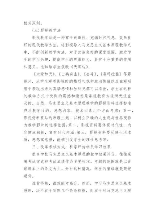 关于提高马克思主义教学质量的思考论文.docx