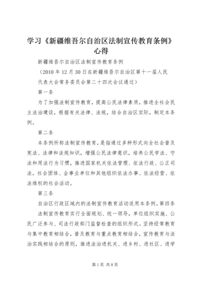 学习《新疆维吾尔自治区法制宣传教育条例》心得 (4).docx