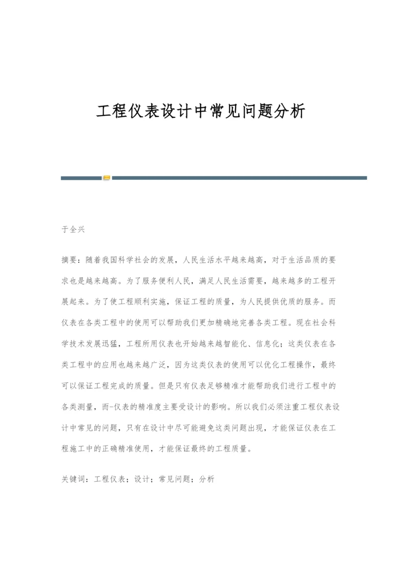 工程仪表设计中常见问题分析.docx