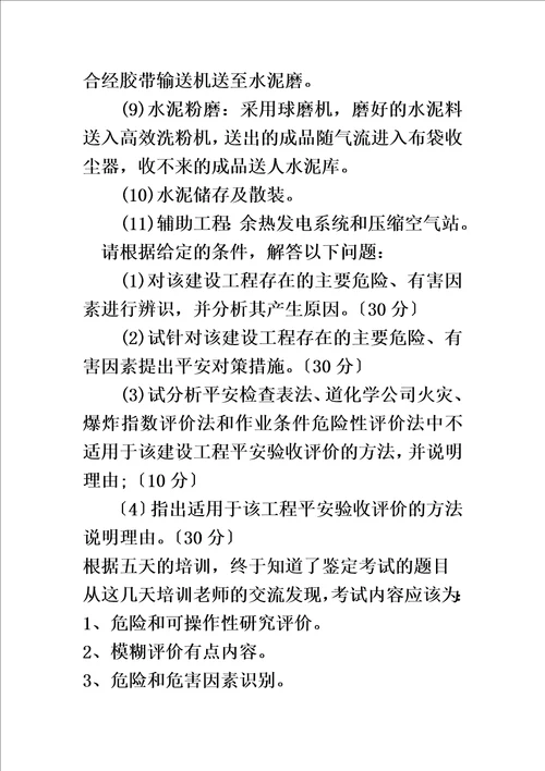 特选二级安全评价师试题