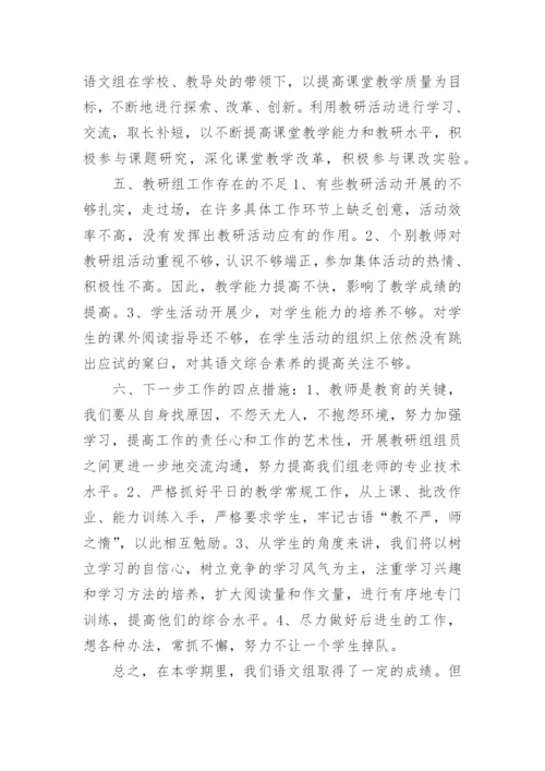小学语文组教研工作总结.docx