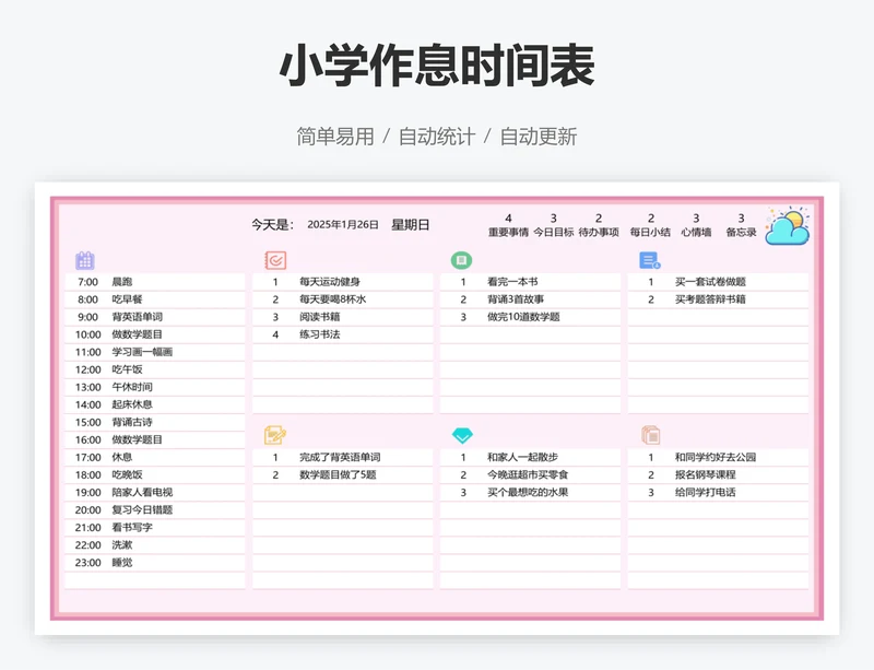 小学作息时间表