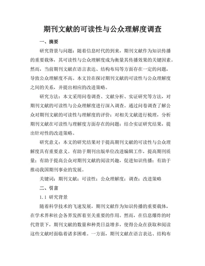 期刊文献的可读性与公众理解度调查