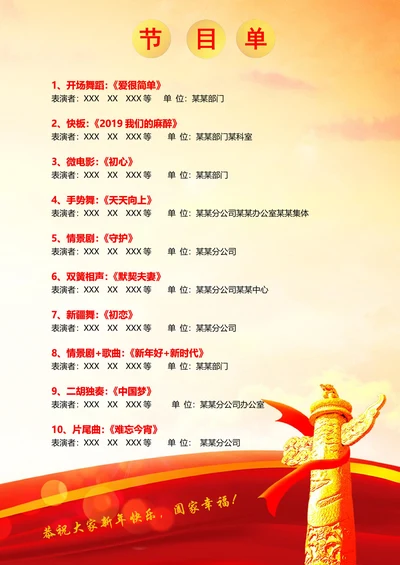 联欢晚会一页纸通用节目单