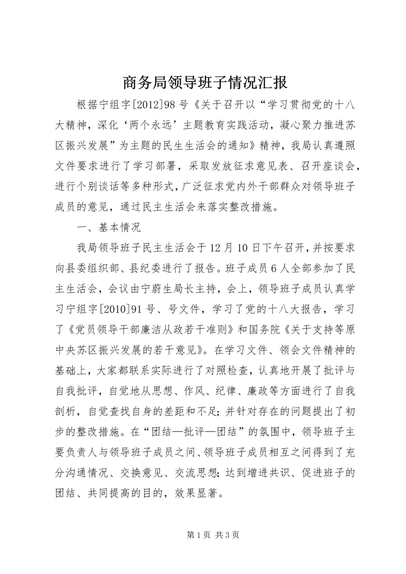 商务局领导班子情况汇报.docx