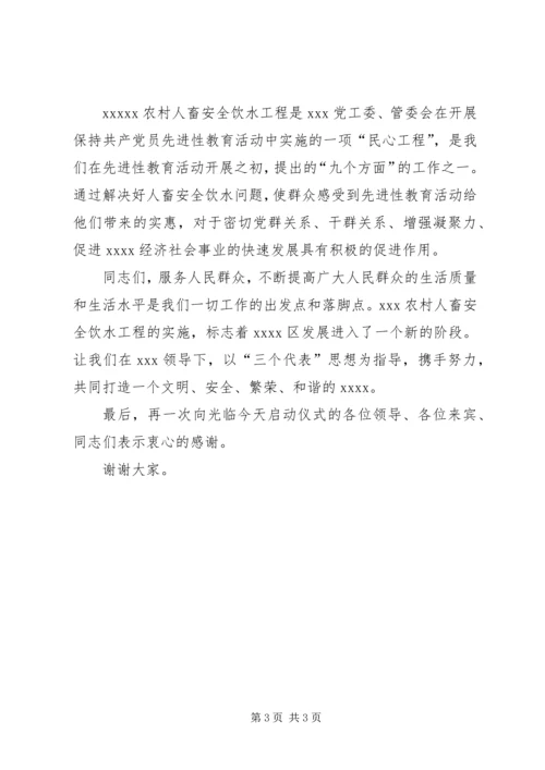 农村畜安全饮水工程启动仪式讲话.docx