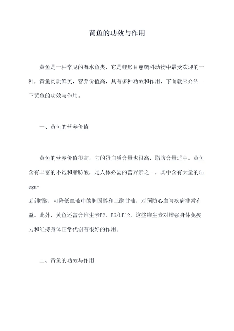 黄鱼的功效与作用