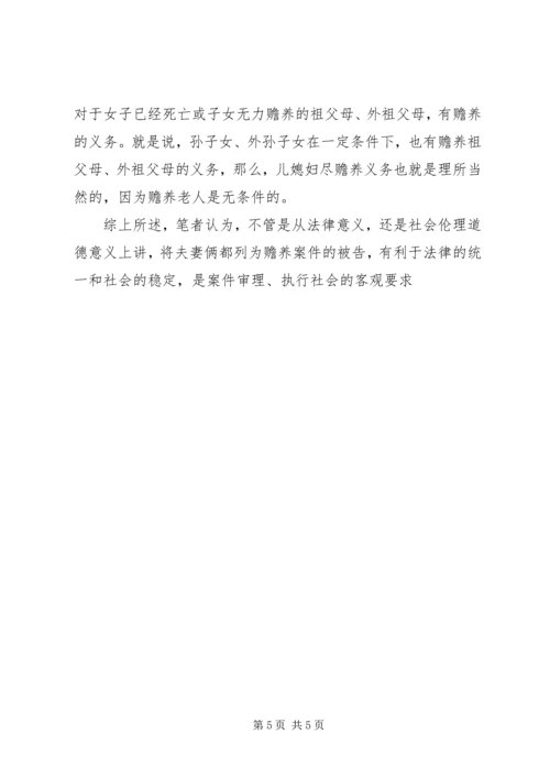 儿媳列为赡养案件被告之思考 (5).docx