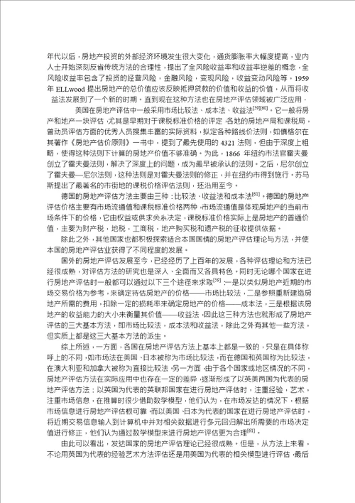 房地产评估的价值区间及均衡价格分析