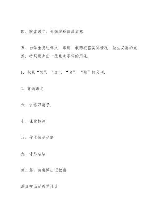 游褒禅山记教案(多篇).docx