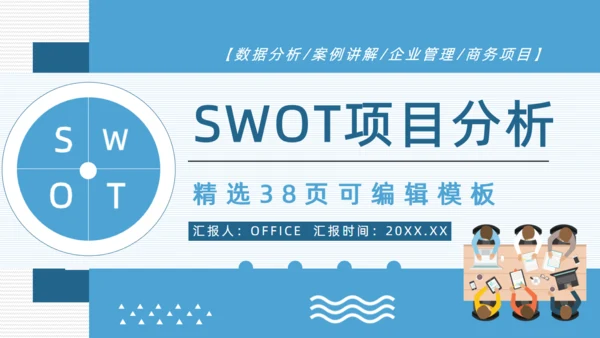 SWOT企业项目工作分析通用PPT模板