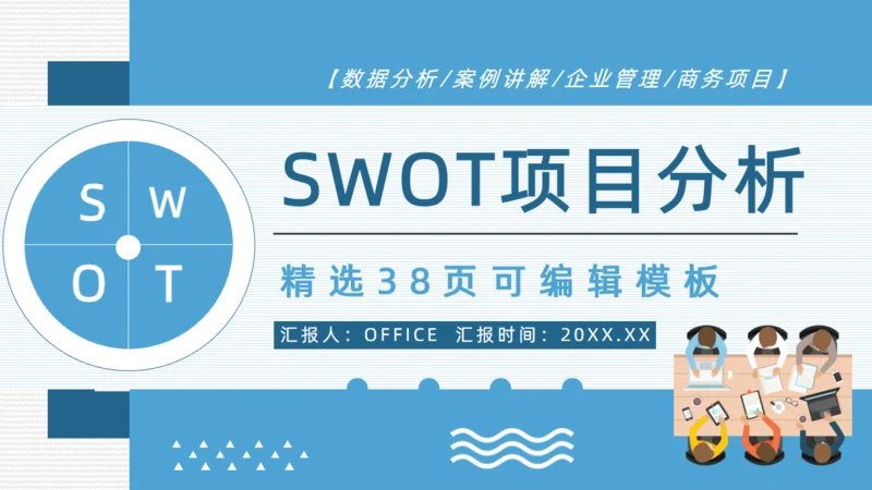 SWOT企业项目工作分析通用PPT模板