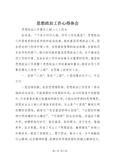 思想政治工作心得体会 (6).docx