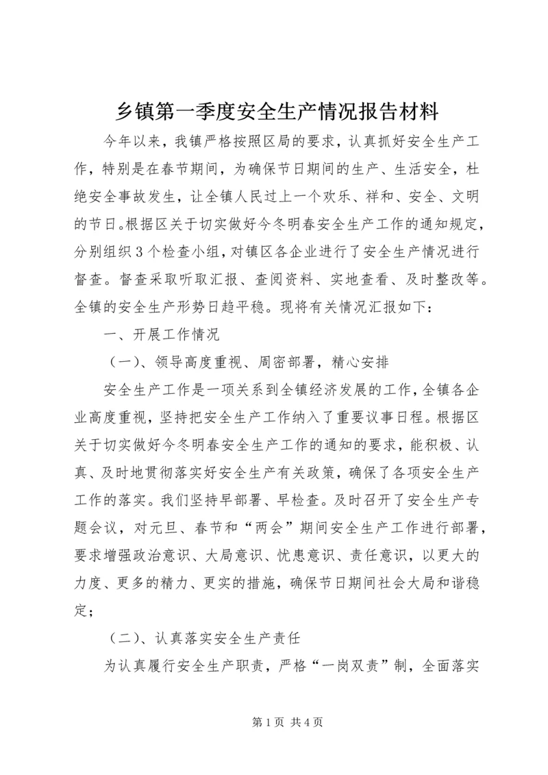 乡镇第一季度安全生产情况报告材料.docx