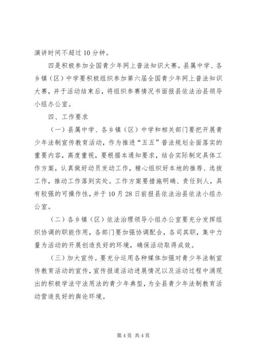 青少年法制宣传教育活动的实施方案 (4).docx