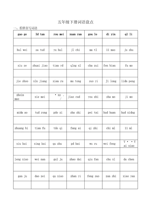 五下看拼音写词语、日积月累、背诵课文