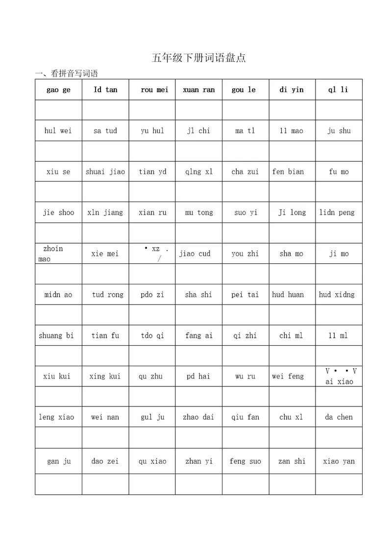 五下看拼音写词语、日积月累、背诵课文