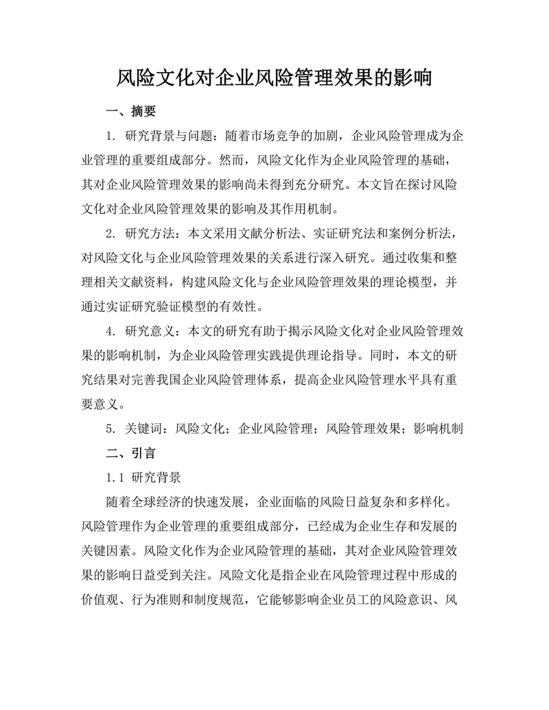 风险文化对企业风险管理效果的影响