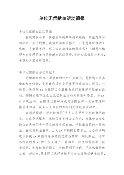 单位无偿献血活动简报.docx