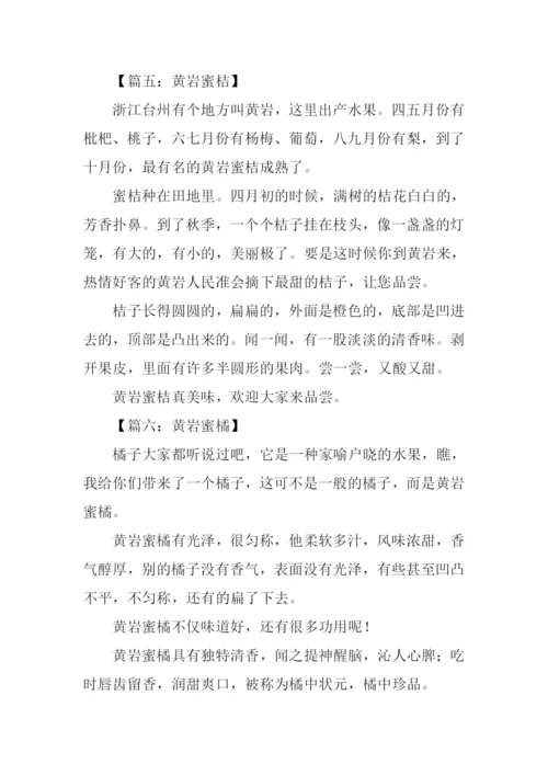黄岩蜜桔作文.docx