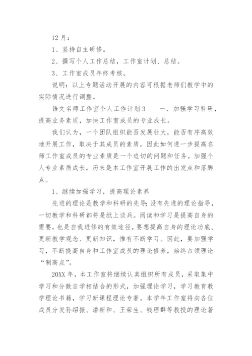 语文名师工作室个人工作计划.docx