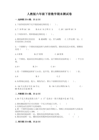 人教版六年级下册数学期末测试卷精品（考点梳理）.docx