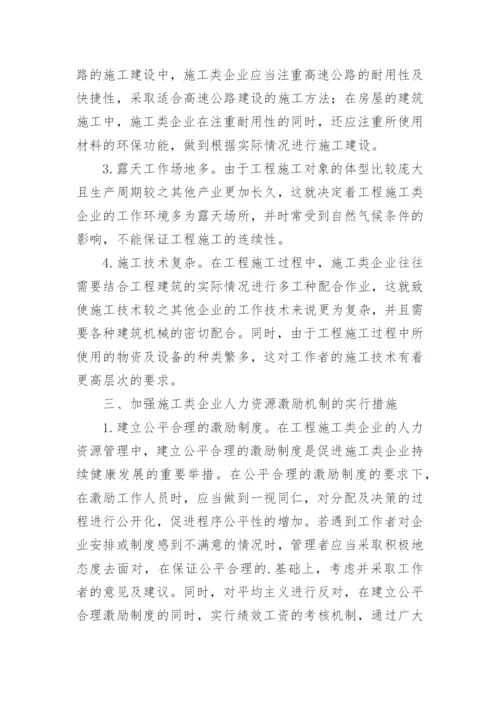 现阶段工程施工类企业人力资源激励机制的探究论文.docx