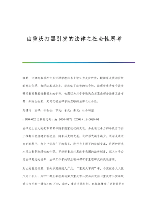 由重庆打黑引发的法律之社会性思考.docx