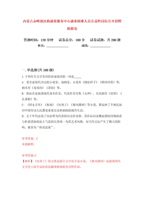 内蒙古赤峰敖汉旗就业服务中心就业困难人员公益性岗位公开招聘模拟卷第1次