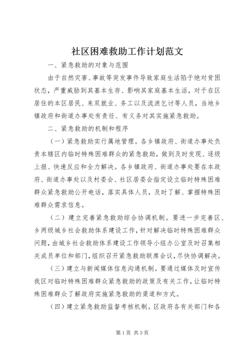 社区困难救助工作计划范文.docx