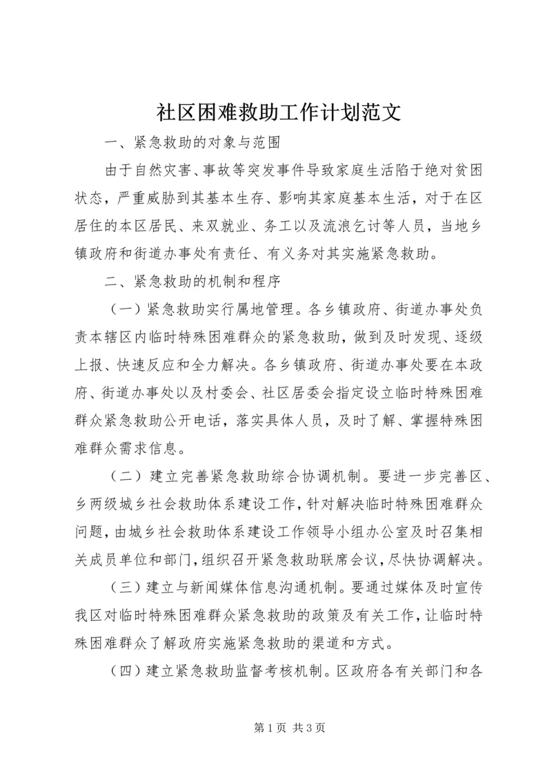 社区困难救助工作计划范文.docx