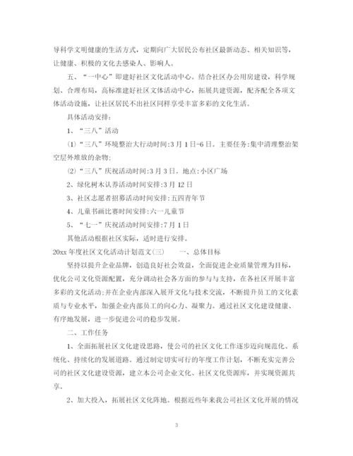 精编之年度社区文化活动计划范文.docx