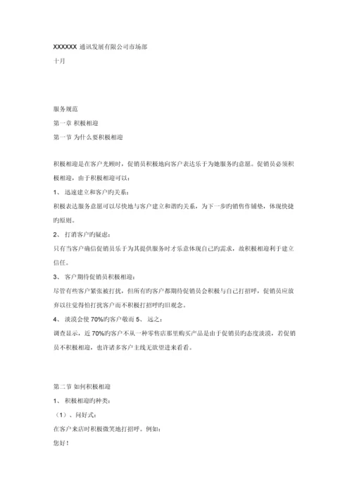 新版公司促销员工作标准手册.docx