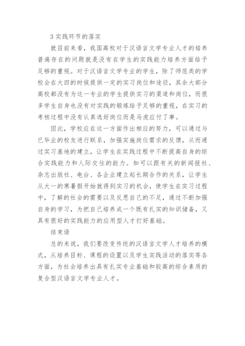 汉语言文学专业本科毕业论文范文.docx