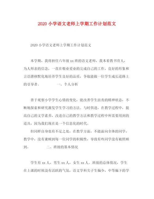 精编之小学语文老师上学期工作计划范文.docx