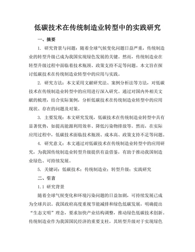 低碳技术在传统制造业转型中的实践研究