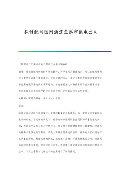 探讨配网国网浙江兰溪市供电公司.docx