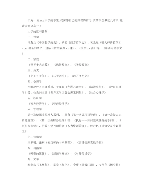 精编之大学生阅读计划范文.docx