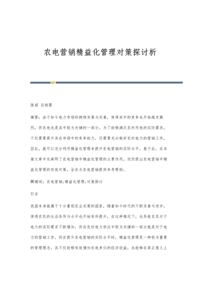 农电营销精益化管理对策探讨析.docx