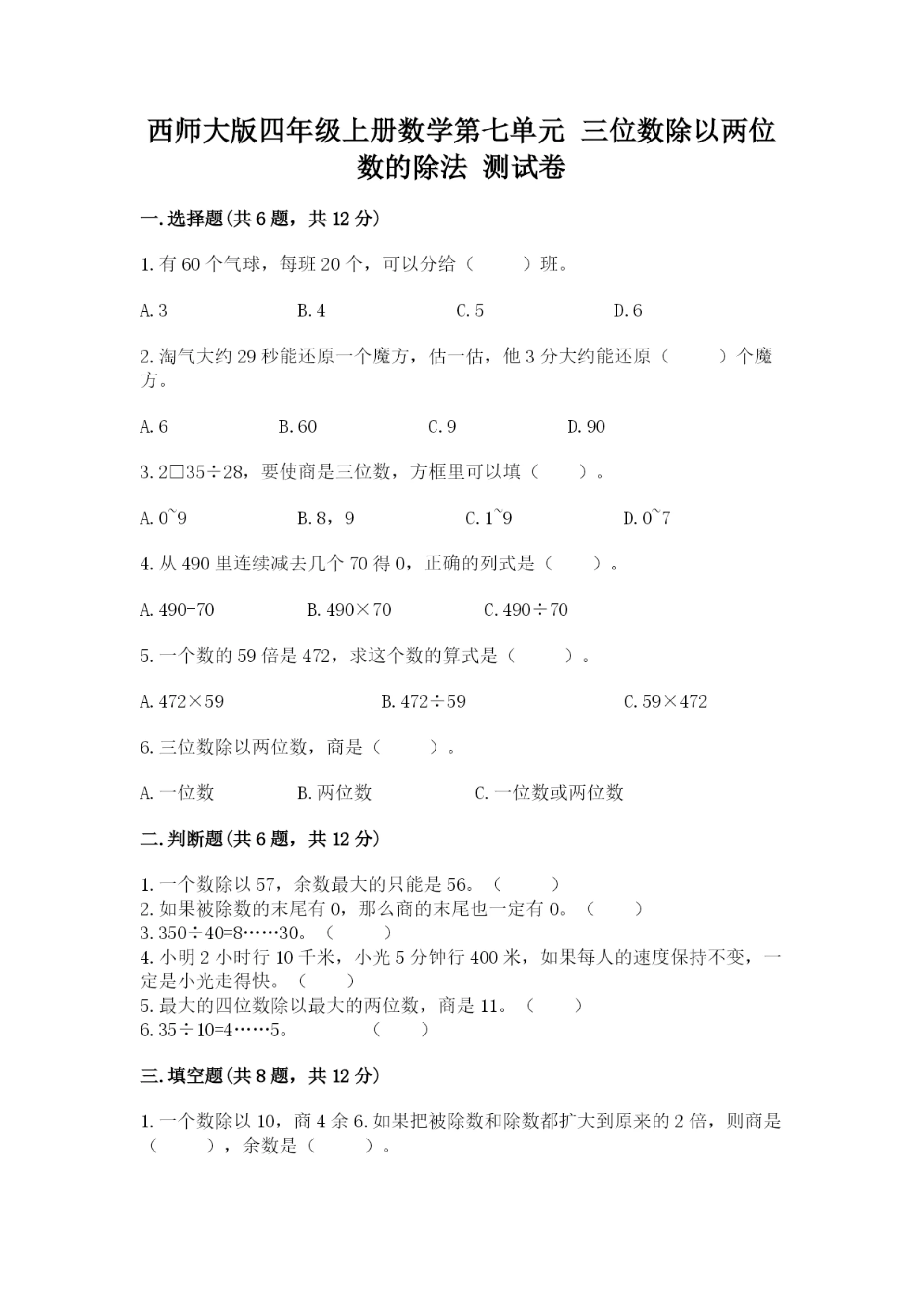 西师大版四年级上册数学第七单元 三位数除以两位数的除法 测试卷含完整答案（夺冠系列）.docx