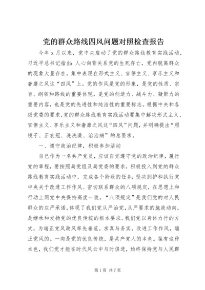 党的群众路线四风问题对照检查报告.docx