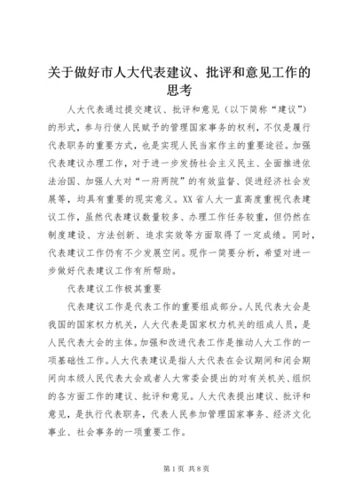 关于做好市人大代表建议、批评和意见工作的思考.docx