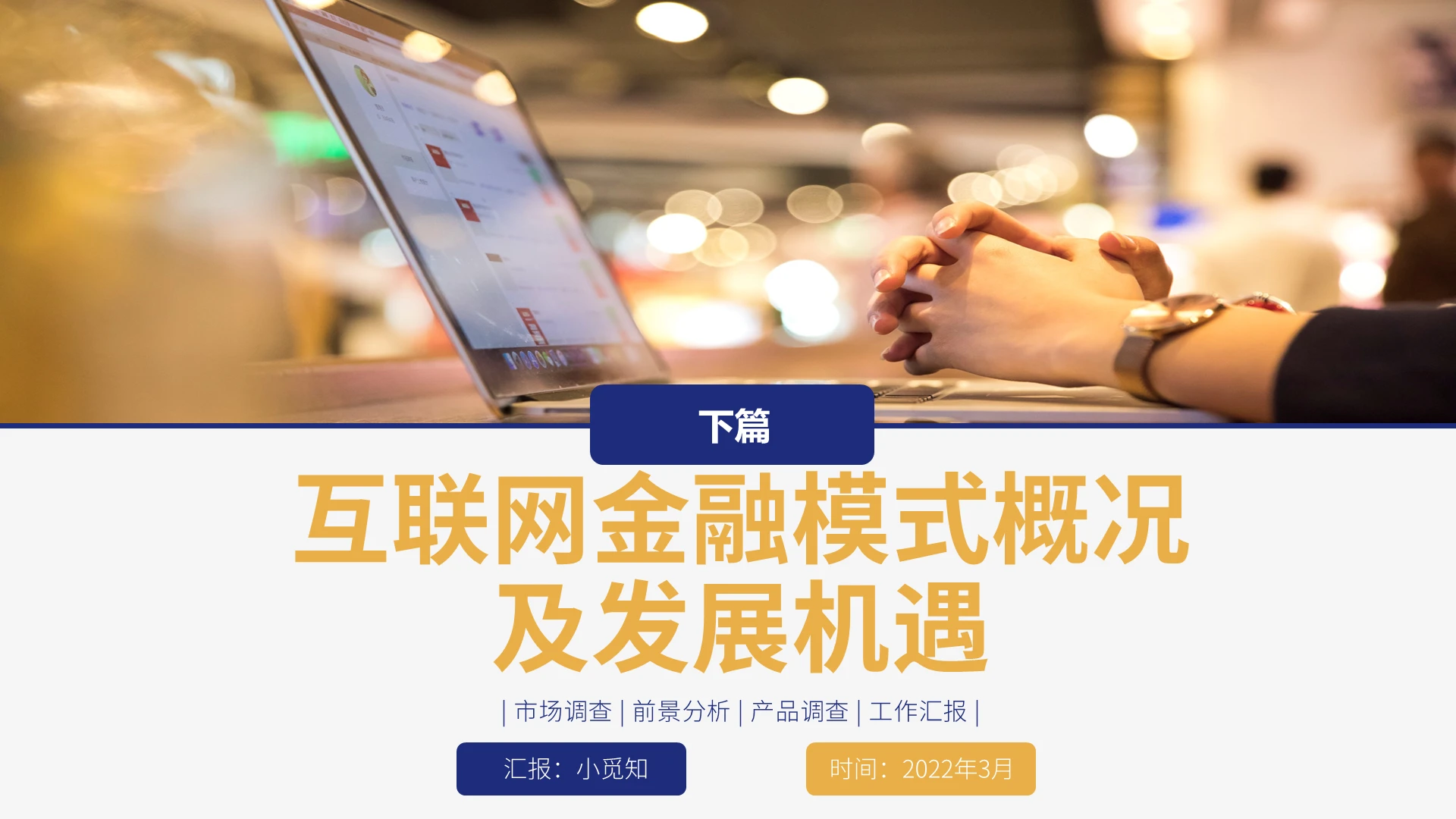 金色商务大气风格互联网金融模式PPT工作培训PPT互联网金融模式概况及发展机遇2